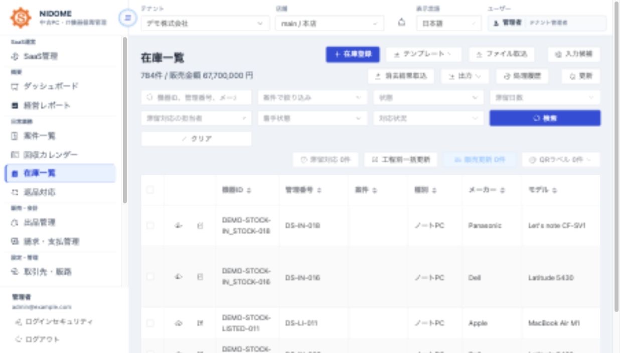 NIDOMEの在庫一覧画面。管理番号、シリアル、モデル、状態、価格を表示